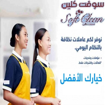 نوفر عاملات تنظيف و 