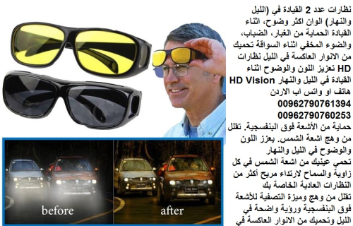 نظارة اتش دي للسائقين السيارة باللي في الأردن