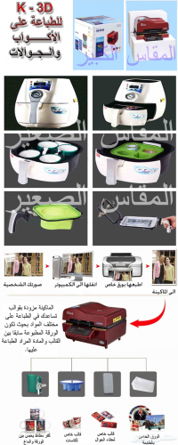 ماكينة K3D الأسهل والأدق لطباعة الا في السعودية