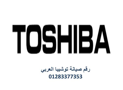 رقم صيانة توشيبا حى الاربعين 010231 في مصر