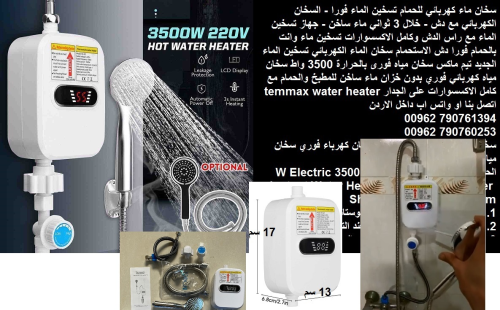 جهاز تسخين الماء بالكهرباء - سخان م في الأردن