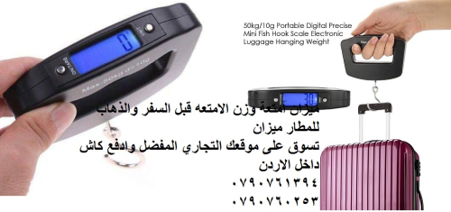 مقياس الأمتعة الرقمي لغاية 50 كيلو ميزان الكتروني للبيع - وزن الشنط ميزان الحقائب Electronic Luggage