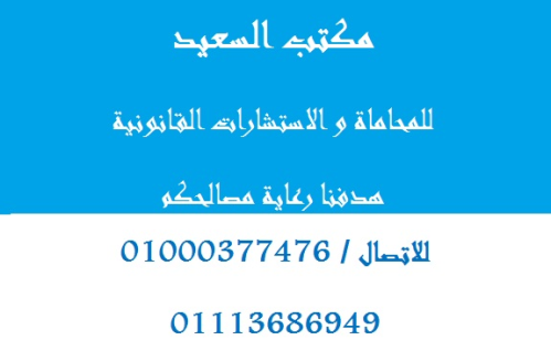 مكتب محامي مصري  في مصر