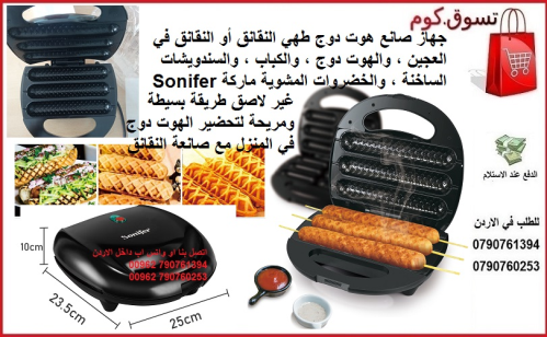 اعداد الهوت دوج - جهاز صانع هوت دوج في الأردن