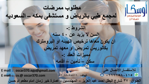 مطلوب ممرضات للعمل بمكة والرياض في مصر