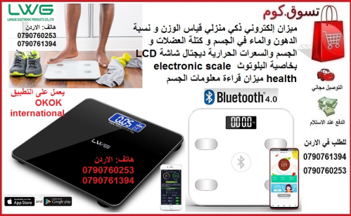 ميزان إلكتروني منزلي صحي قياس الوزن في الأردن