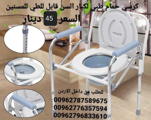 كرسي حمام طبي ثابت  للاستخدام داخل غرفة المريض و يمكن وضعه على كرسي الحمام مباشرة  جسم الكرسي من الح