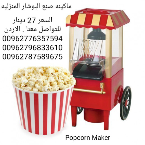 ماكينه صنع البوشار المنزليه  الةصنع البوب كورن Popcorn Maker وجبه خفيفه صحيه و لذيذه لكل العائله تجه
