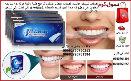 لصقات تبييض الأسنان شرائح مبيض اسنا في الأردن