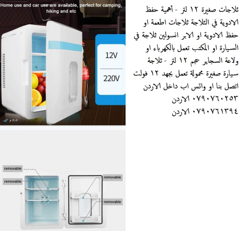 ثلاجة تبريد صغيرة، للادوية ابر انسو في الأردن