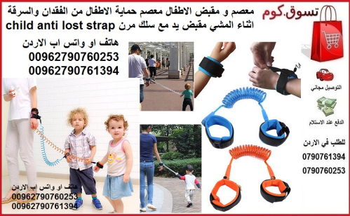 نصيحة لعلاج السرقة عند الأطفال سوار في الأردن