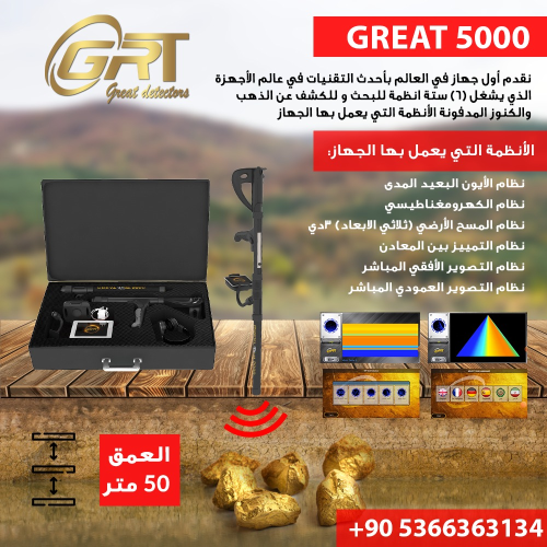 اجهزة كشف الذهب GREAT5000  الالماني في الأردن