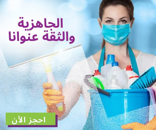 متوفر خدمة عاملات تنظيف مميزة لبيتك في الأردن