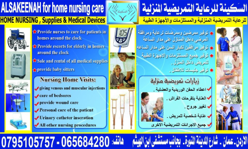 خدمات تمريضية منزلية في الأردن