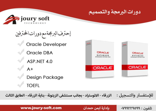 دورة اوراكل ديفلوبر Oracle Develope في الأردن