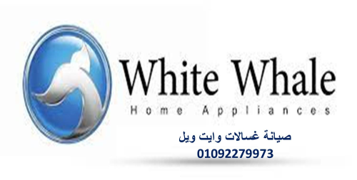 رقم صيانة ثلاجات وايت ويل طنطا 0109 في مصر