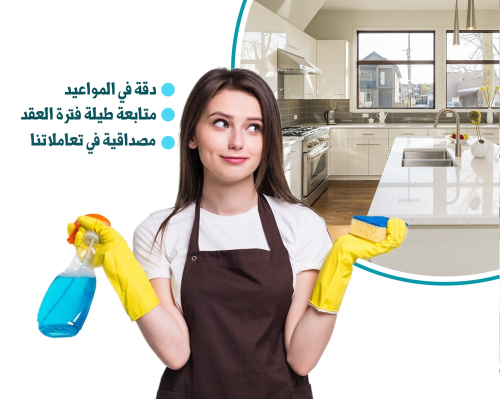 هدفنا تأمين افضل عاملات بخبرة في  التنظيف من اجلكم 