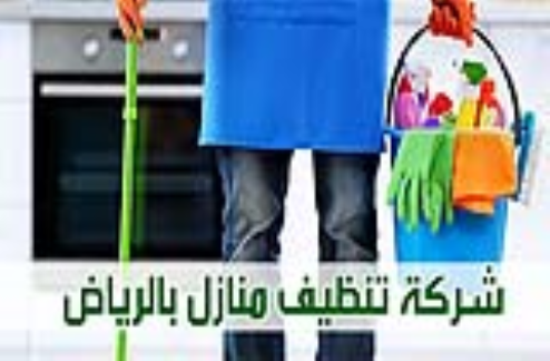 اطلبي العاملات  الصح لتنظيف بيتك من في الأردن